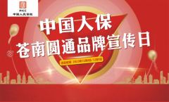 中国人保举办苍南圆通品牌宣传日