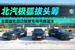 北汽极狐拔得头筹——首批自动驾驶号牌诞生