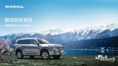 解锁颜色密码--哈弗H9驭见林芝最美春天即将启程