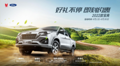 多重好礼超级钜惠 江铃皮卡春日礼遇大放送