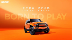 天生会玩！iCAR接棒「奇瑞RUN」开启年轻化叙事新章